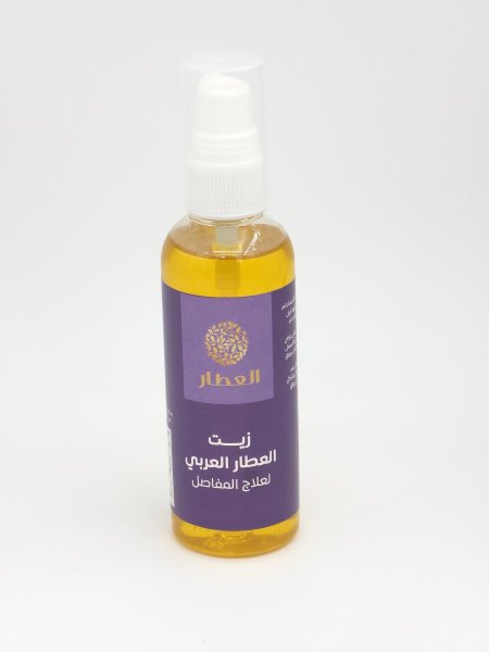 زيت العطار العربي